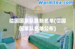 德国国家队名单(德国国家队名单公布)