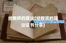 给教师的建议(给教师的建议读书分享)
