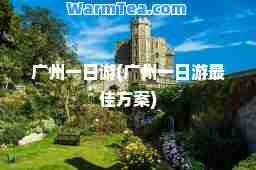 广州一日游(广州一日游方案)