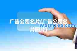 广告公司名片(广告公司名片图片)