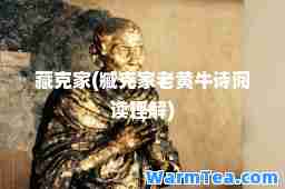 藏克家(臧克家老黄牛诗阅读理解)