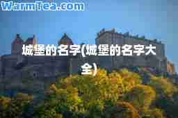 城堡的名字(城堡的名字大全)