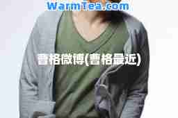 曹格微博(曹格最近)