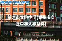 贺州市实验中学(贺州市实验中学入学条件)