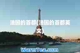 法国的首都(法国的首都英文)