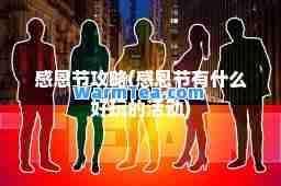 感恩节攻略(感恩节有什么好玩的活动)