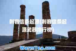 刺客信条起源(刺客信条起源武器排行榜)