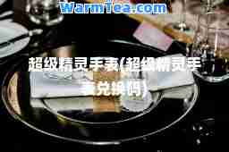 超级精灵手表(超级精灵手表兑换码)