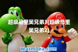 超级马里奥兄弟3(超级马里奥兄弟2)