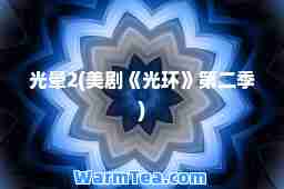 光晕2(美剧《光环》第二季)