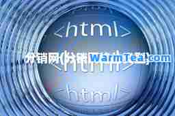 分销网(分销网络的类型)