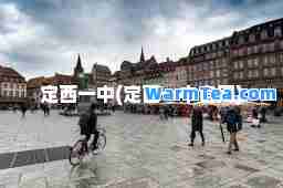 定西一中(定西一中官网)