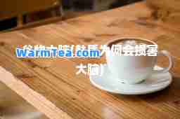 谷物大脑(麸质为何会损害大脑)
