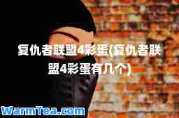 复仇者联盟4彩蛋(复仇者联盟4彩蛋有几个)