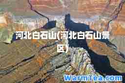 河北白石山(河北白石山景区)
