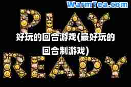 好玩的回游戏(最好玩的回制游戏)