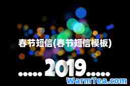 春节短信(春节短信模板)