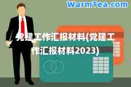 建工作汇报材料(建工作汇报材料2023)