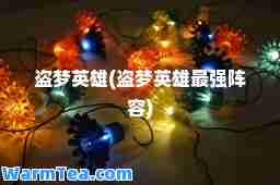 盗梦英雄(盗梦英雄最强阵容)