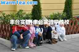丰台实验(丰台实验学校校长)