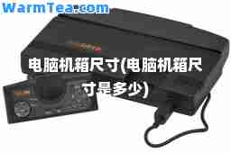 电脑机箱尺寸(电脑机箱尺寸是多少)