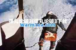 弹丸论破3(弹丸论破3下载)
