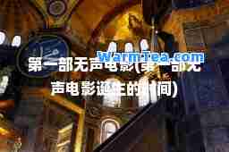 部无声电影(部无声电影诞生的时间)