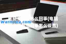 电脑没声音怎么回事(电脑没声音怎么回事怎么设置)