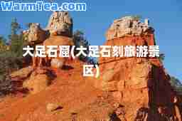 大足石窟(大足石刻旅游景区)
