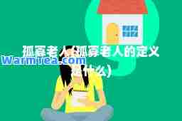 孤寡老人(孤寡老人的定义是什么)