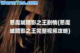 恶魔城暗影之王剧情(恶魔城暗影之王完整视频攻略) 恶魔城暗影之王剧情(恶魔城暗影之王完整视频攻略)