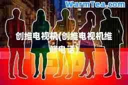 创维电视机(创维电视机维修电话)