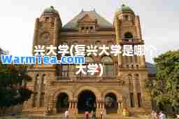 复兴大学(复兴大学是哪个大学)