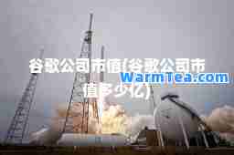 谷歌公司市值(谷歌公司市值多少亿)