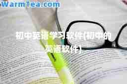 初中英语学习软件(初中的英语软件)