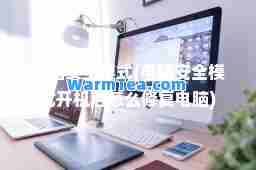 电脑安全模式(电脑安全模式开机后怎么修复电脑)