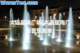 大连星海广场(大连星海广场音乐喷泉)