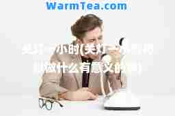 关灯一小时(关灯一小时可以做什么有意义的事)