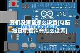 耳机没声音怎么设置(电脑接耳机没声音怎么设置)
