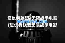 复仇者联盟3无限战争电影(复仇者联盟无限战争电影票价)