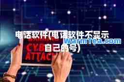 电话软件(电话软件不显示自己的号)