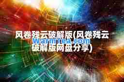 风卷残云破解版(风卷残云破解版网盘分享)