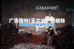 广告模特(玉兰油广告模特)