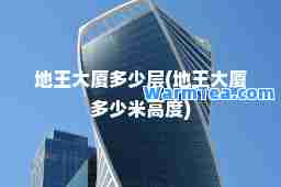 地王大厦多少层(地王大厦多少米高度)