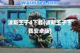 波斯王子4下载(波斯王子下载安卓版)
