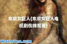 东京女巨人(东京女巨人电视剧在线观看)