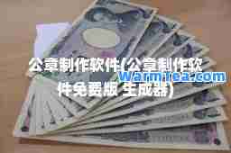 公章制作软件(公章制作软件免费版 生成器)