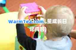 儿童成长日记(儿童成长日记内容)