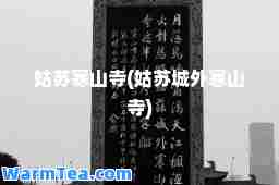姑苏寒山寺(姑苏城外寒山寺)