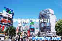 多美商城(多美官网)